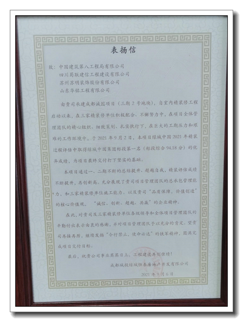 我司榮獲2021年精裝過(guò)程評(píng)估綠城中國(guó)集團(tuán)標(biāo)段第一名