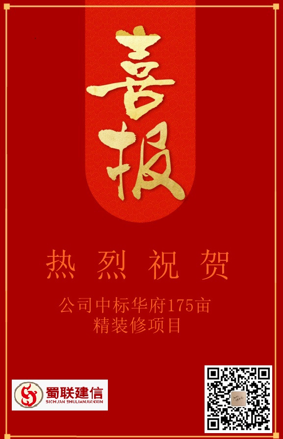 喜訊！公司中標(biāo)華府175畝精裝修項(xiàng)目