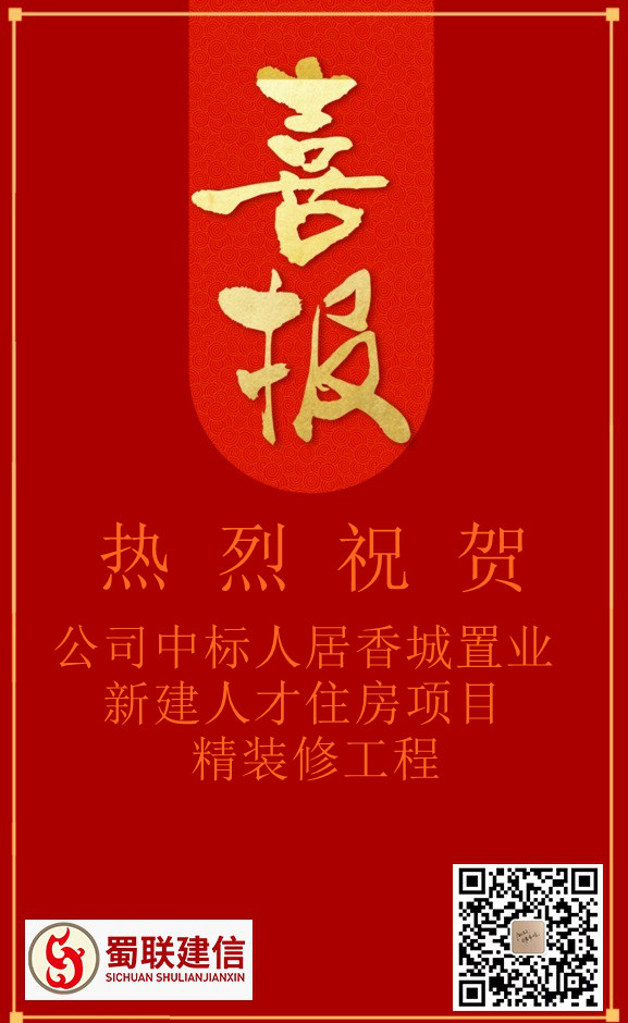 喜訊！公司中標(biāo)人居香城置業(yè)新建人才住房項(xiàng)目精裝修工程