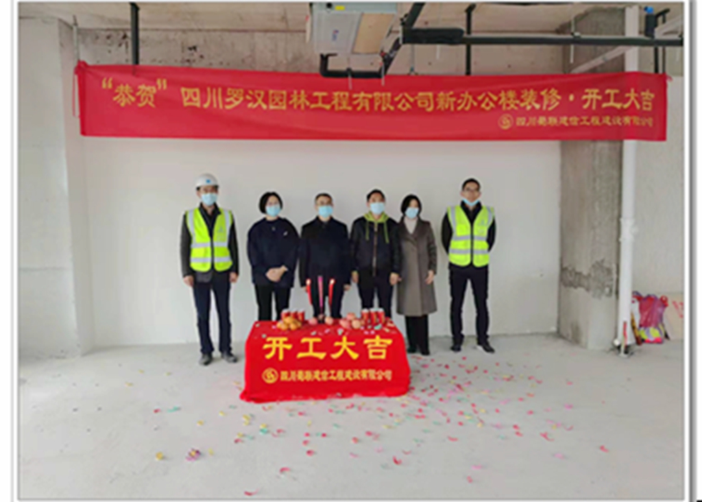 恭賀！四川羅漢園林工程有限公司新辦公樓裝修項(xiàng)目.開(kāi)工大吉