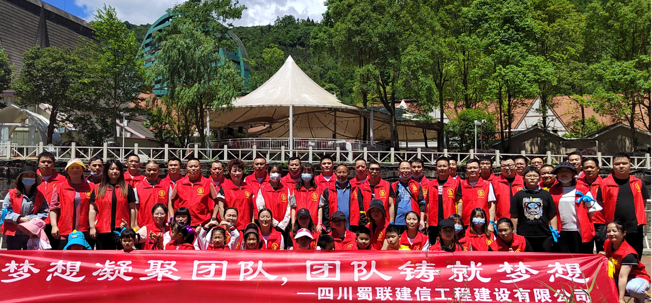 四川蜀聯(lián)建信工程建設(shè)有限公司團(tuán)建